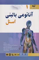 کتاب آناتومی بالینی اسنل جلد اول تنه - ریچارد اس اسنل - رضا شیرازی
